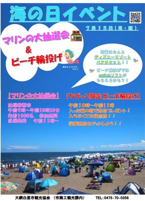 海の日イベント│トピックス│大網白里市観光協会