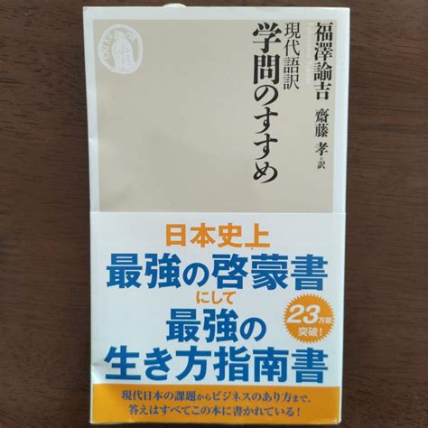 現代語訳学問のすすめ メルカリ