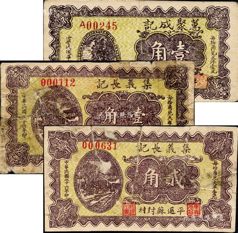 民国二十六年（1937年）平遥纸币3种，详分：蕙聚成记壹角，集义长记壹角、贰角，正面图案均相同；森本勇先生藏品，其中2枚有贴补，六至八成新 玉