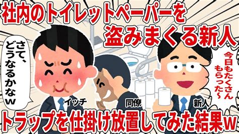 総集編トイレットペーパーを持ち帰る新人にトラップを仕掛けた結果w2ch仕事スレ YouTube