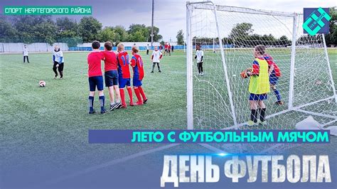 День футбола - YouTube