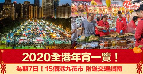 【年宵2020】全港15個年宵花市一覽！維園年宵有花檔冇乾貨