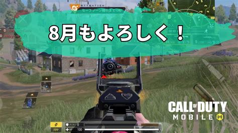 【cod Mobile】8月スタート！【コール オブ デューティ モバイル】 Youtube