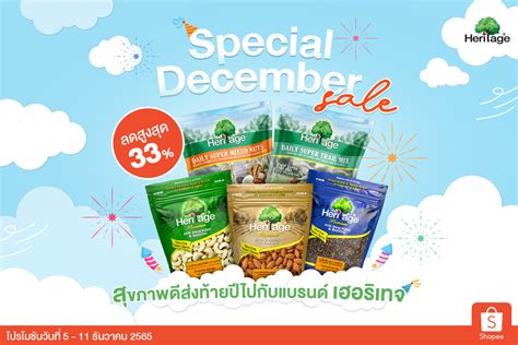 สุขภาพดีส่งท้ายปี ไปกับโปรโมชัน “special December Sale” ลดสูงสุด 33 จากแบรนด์ เฮอริเทจ