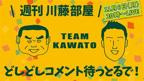 『週刊 川藤部屋』祝！38年ぶり2度目の日本一！！！ Youtube