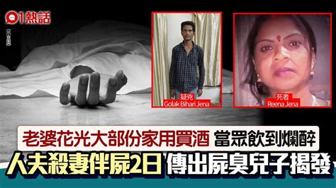 老婆近乎花光家用飲到爛醉 怒夫殺妻伴屍2天 兒子聞屍臭揭命案