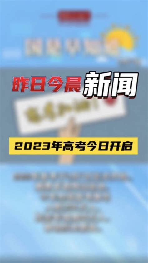 6月7日国是早知道：2023年高考今日开启国是论坛 2023年高考凤凰网视频凤凰网