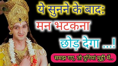 मन क्यों भटकता हैl Krishna Vani L Krishna Motivational Speech L Krishnavani Motivational