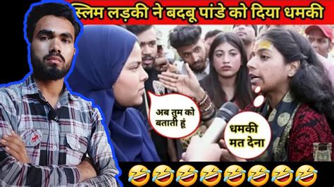 एक मुस्लिम शेरनी ने खूशबू पांडे को अपना औकात देखा दी Muslim Ladki Ne Khushbu Pande Ko Dhoya