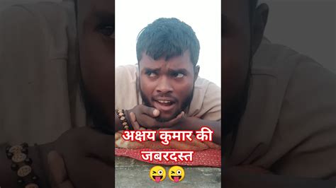 अक्षय कुमार की जबरदस्त Comedymoments 😜😜😜😜😜😜😜😜😜🤣🤣🤣🤣🤣🤣 Youtube