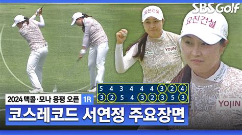 2024 Klpga 대단하다 서연정 9언더파 코스레코드 타이기록 주요장면맥콜•모나용평 With Sbs골프 1r