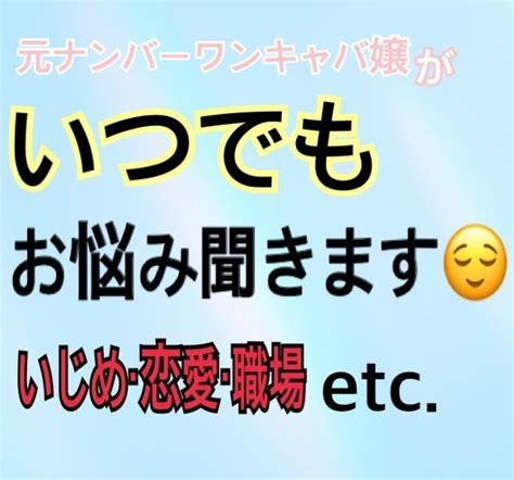 相談でも愚痴でも何でも聞きます 元ナンバーワンキャバ嬢が話聞きます！何でも話してください！ 恋愛相談・アドバイス ココナラ