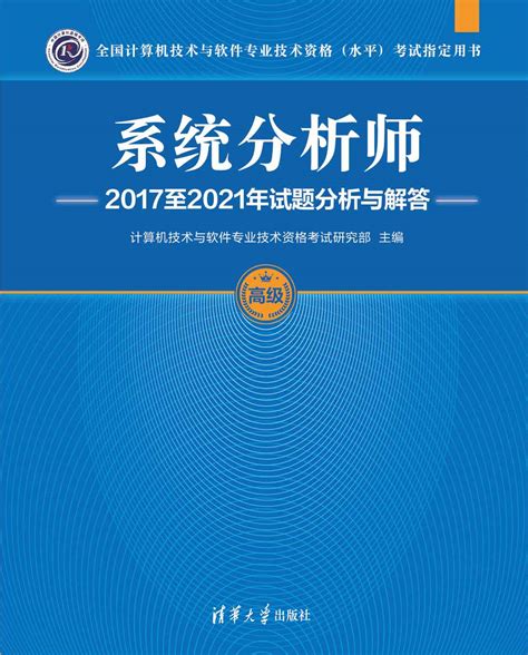 清华大学出版社 图书详情 系统分析师2017至2021年试题分析与解答