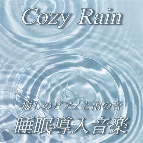 Cozy Rain 癒しのピアノと雨の音 睡眠導入音楽 by DJ Meditation Lab 禅 TuneCore Japan