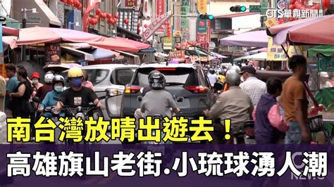 南台灣放晴出遊去！高雄旗山老街 小琉球湧人潮｜華視新聞 20240428 Youtube