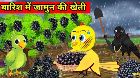 बरश म जमन क खत chidiya ke jamun ki kheti moral story