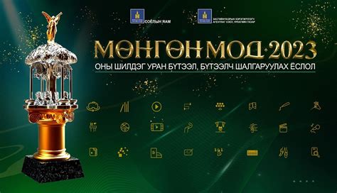 “Мөнгөн мод-2023” оны шилдэг уран бүтээл, уран бүтээлч шалгаруулах ...