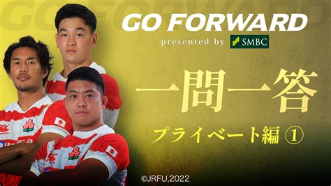 ラグビー日本代表応援番組「go Forward」第二弾 一問一答「プライベート編①」 ラグビー スポーツブル スポブル