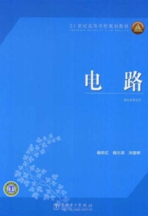 21世纪高等学校规划教材：电路百度百科