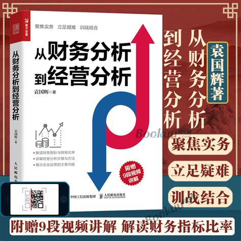 从财务分析到经营分析袁国辉著财务管理书籍聚焦实务立足疑难训战结合人民邮电出版社正版书籍博库网虎窝淘