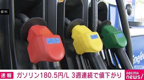 【写真・画像】レギュラーガソリンの全国平均価格 1リットルあたり1805円 3週連続で値下がり 1枚目 経済・it Abema