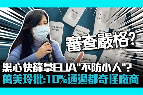 【疫情即時】黑心快篩拿eua「不防小人」？萬美玲批：10通過率都是奇怪廠商 匯流新聞網