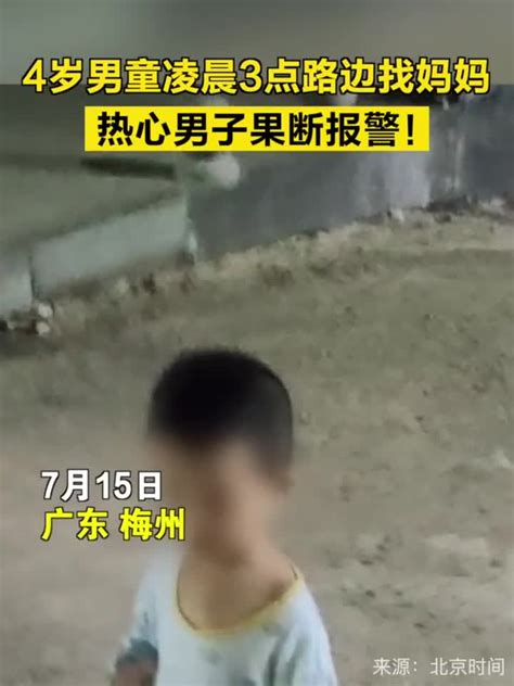 4岁男童凌晨3点路边找妈妈，热心男子果断报警手机新浪网