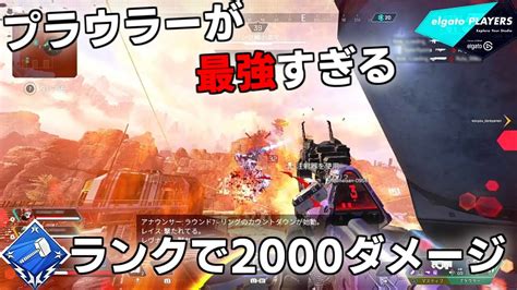 【apex Legends】プラウラーが強すぎてランクで2000ハンマーが獲れました。 Youtube