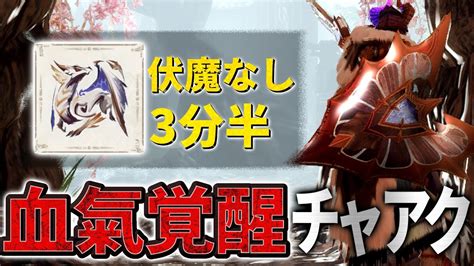 【ボーナスアプデ】原初メルゼナ新スキル：血気覚醒 チャアクにも希望があるかもしれない モンハンライズ 攻略動画まとめ【初心者必見】