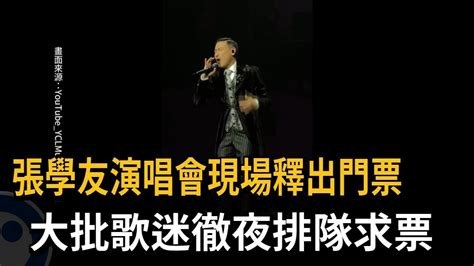 張學友演唱會現場釋出門票 大批歌迷徹夜排隊求票－民視新聞 Youtube