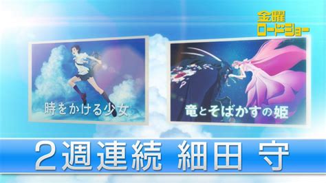 スタジオ地図 On Twitter Rt Kinrontv 2週連続 細田守 監督 ⏱️「時をかける少女」⏳ 金曜よる9⃣時