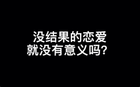 个人成长 明知道没有结果的爱情要不要继续？ 明知道没有结果的爱情哔哩哔哩bilibili