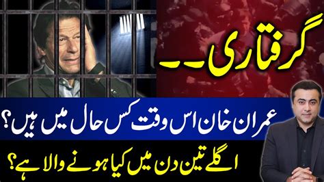 Latest Update On Imran Khan After Arrest What Will Happen In Next