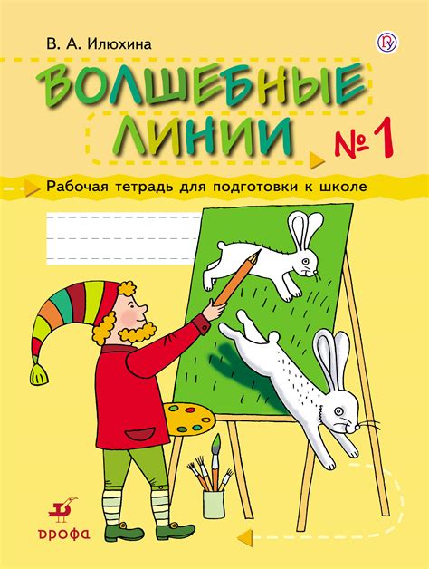 Книга "Волшебные линии. 5-7 лет. Рабочая тетрадь. Часть 1" Илюхина Вера ...
