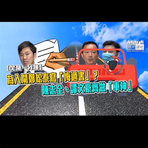 【短片】【笑聞一分鐘】為入閘鄭松泰寫「悔過書」？陳志全、譚文豪齊做「車神」 港人點播 港人講地