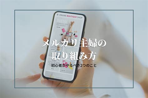 【主婦必見】取引件数800件以上のメルカリ主婦が売れるまでにやってきたこと！