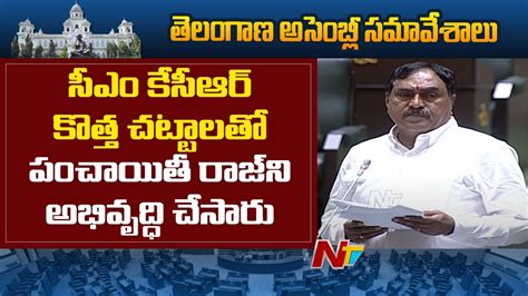 Minister Errabelli Dayakar Rao Speech At Assembly Telangana Ntv