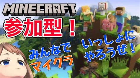 【pc統合版 Minecraft 参加型 主初心者】誰でも参加ok！マイクラやろうぜ！【switchの方もps4の方も】 マイクラ