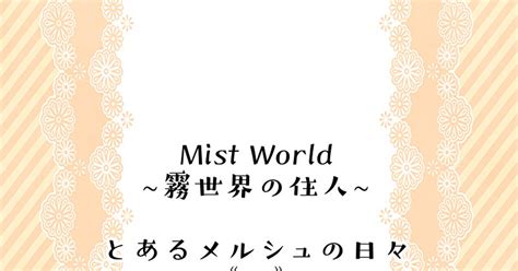 Mw霧世界】 【mw霧世界】とあるメルシュの日々《1》【交流】 せんりのマンガ 【mw霧世界】交流 Pixiv