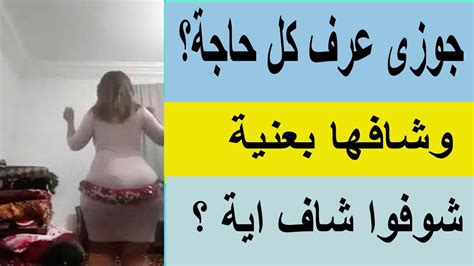 جوزى عرف كل حاجة وشاف بعنية ودة الى كنت خايفة منة ؟ شوفوا شاف اية ؟ Youtube