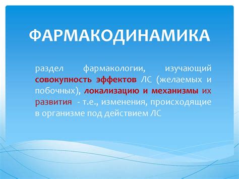 Общая фармакология. Фармакодинамика - презентация онлайн