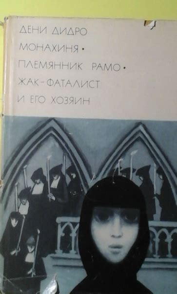 1. Дени Дидро - Монахиня. Племянник Рамо. Жак-Фаталист и его Хозяин ...