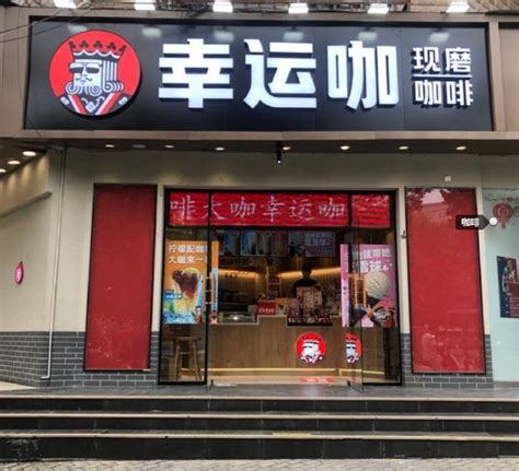 幸运咖加盟费多少？2023年开店需要投资多少钱？幸运咖官方网站