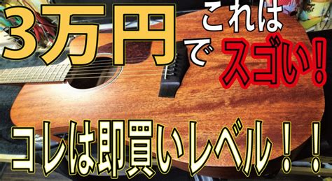 低価格帯でコレは凄い！初めてアコギを買う初心者にもコレなら絶対後悔しない！何ならギターやってる人でも納得いく良さのハズ！ ギタークラフトマン＆ギターリペアマンの話 Vol 559 ギター