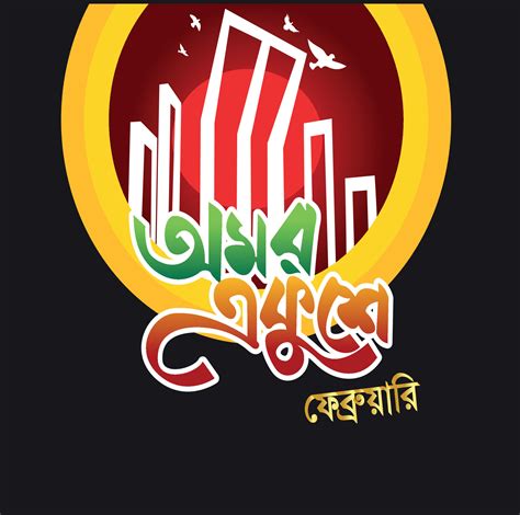 Omor Ekushe February Bangla Typography And Calligraphy Design Bengali