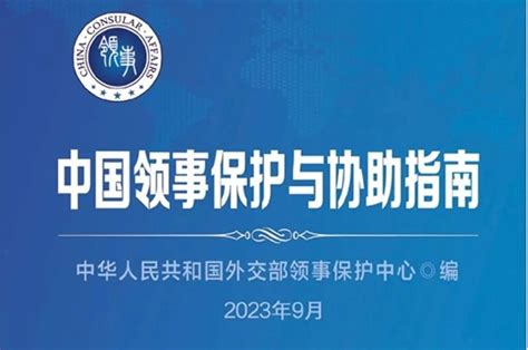 外交部领事保护中心发布新版《中国领事保护与协助指南》 上级政策解读 永安市人民政府门户网站