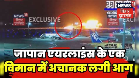 Japan Plane Fire जापान एयरलाइंस के एक विमान में अचानक लगी आग Fire