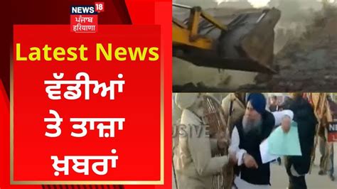 Latest News ਵੱਡੀਆਂ ਤੇ ਤਾਜ਼ਾ ਖ਼ਬਰਾਂ Jalandhar News News18 Punjab