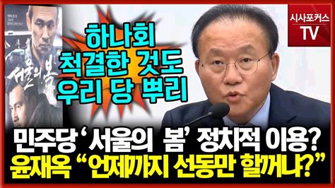 윤재옥 하나회 척결한 것도 우리당 뿌리민주당 언제까지 선동만 할꺼냐 Youtube