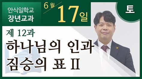 [교과] 2기 12과 하나님의 인과 짐승의 표 2 김재용 목사 Youtube